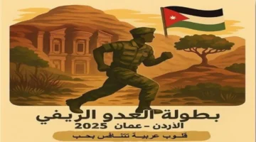 صافرة البداية.. الأردن يستضيف النسخة الخامسة من البطولة العربية العسكرية للعدو الريفي 2025